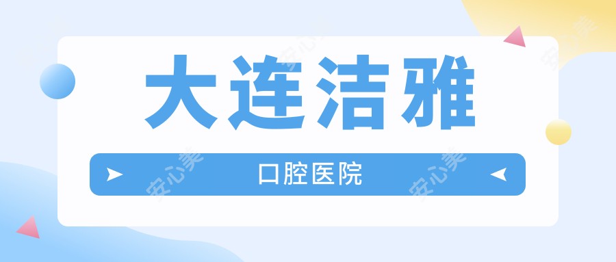 大连洁雅口腔医院