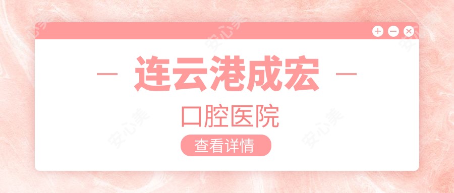 连云港成宏口腔医院