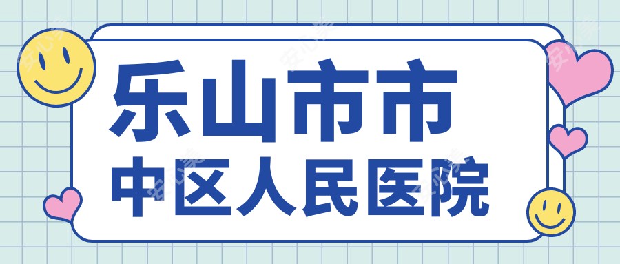 乐山市市中区人民医院
