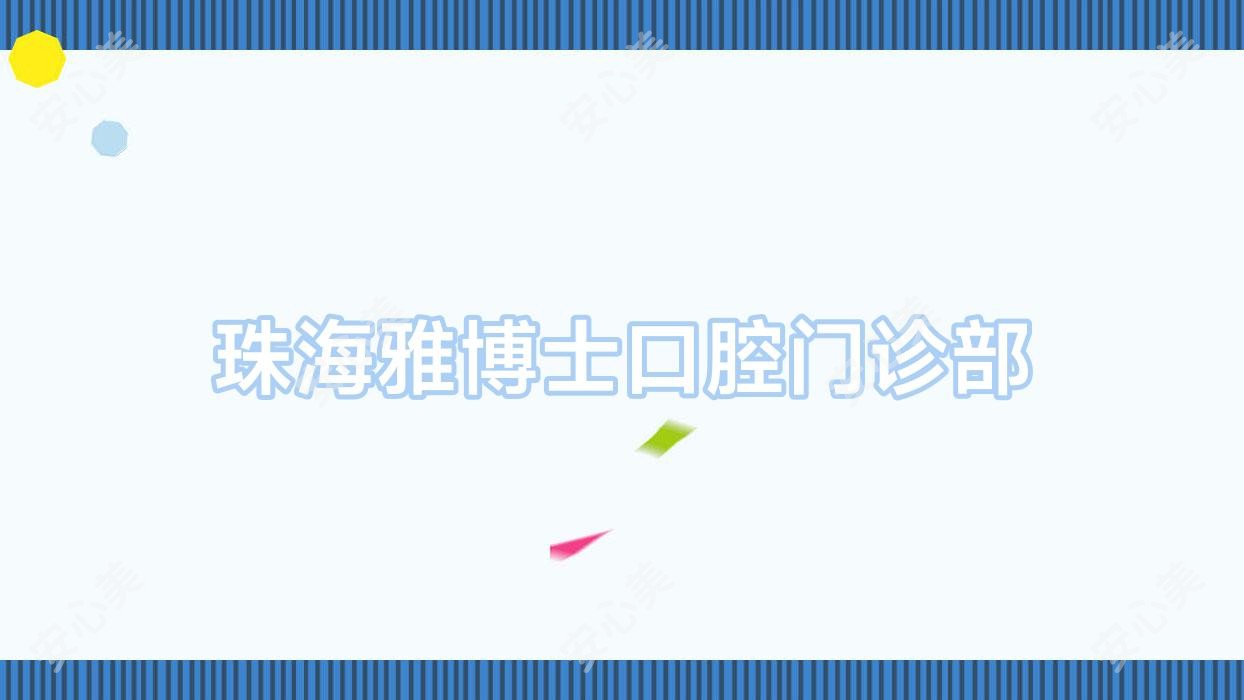 珠海雅博士口腔门诊部