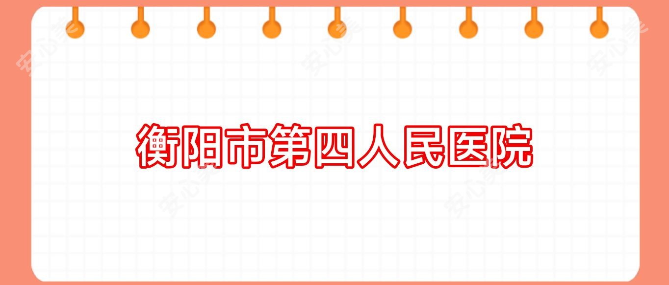 衡阳市第四人民医院