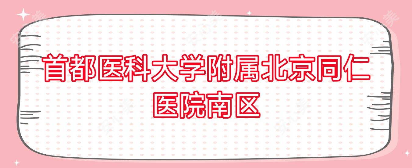 首都医科大学附属北京同仁医院南区