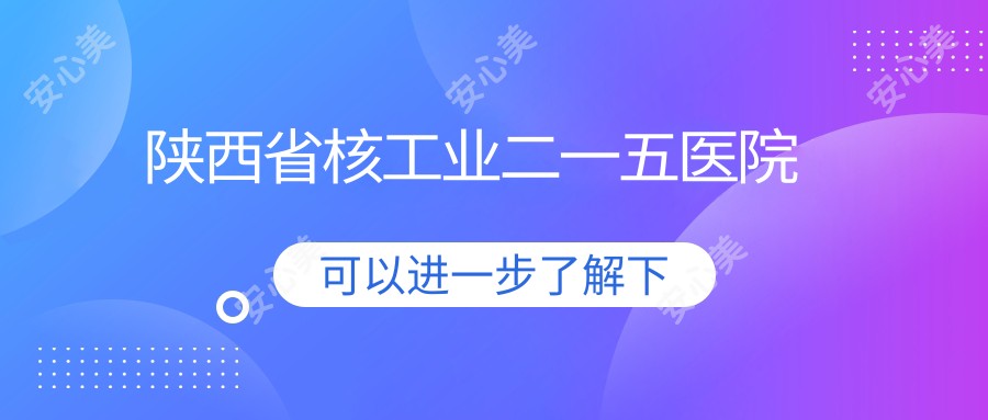 陕西省核工业二一五医院