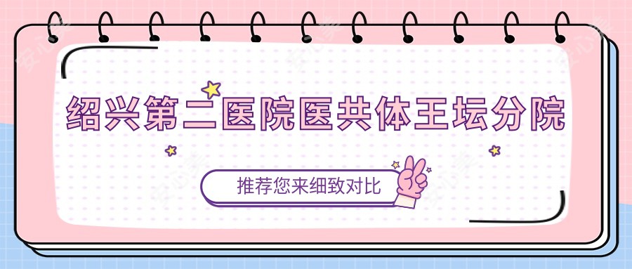 绍兴第二医院医共体王坛分院