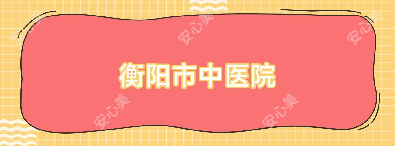 衡阳市中医院