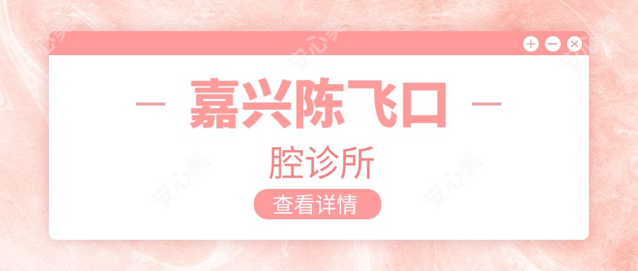嘉兴陈飞口腔诊所