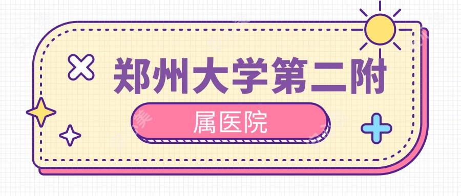 郑州大学第二附属医院