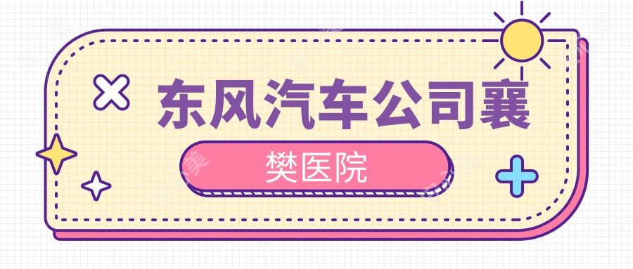 东风汽车公司襄樊医院