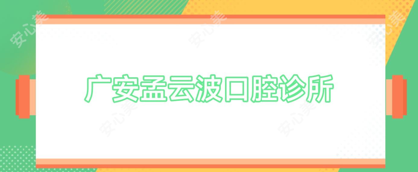 广安孟云波口腔诊所