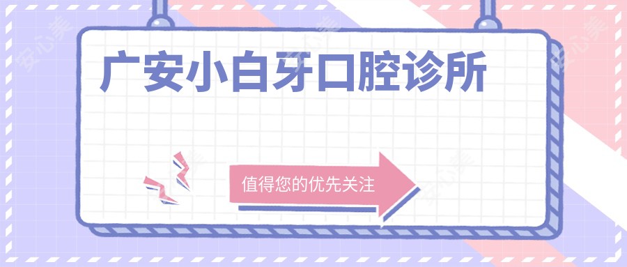 广安小白牙口腔诊所