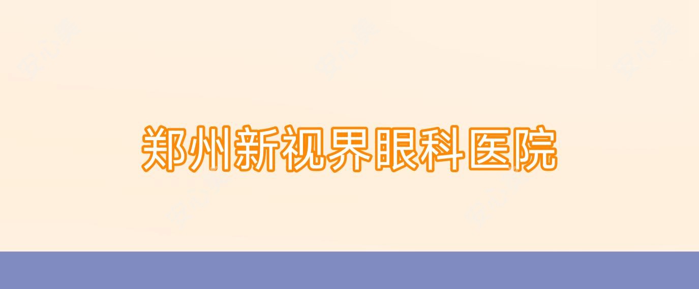 郑州新视界眼科医院