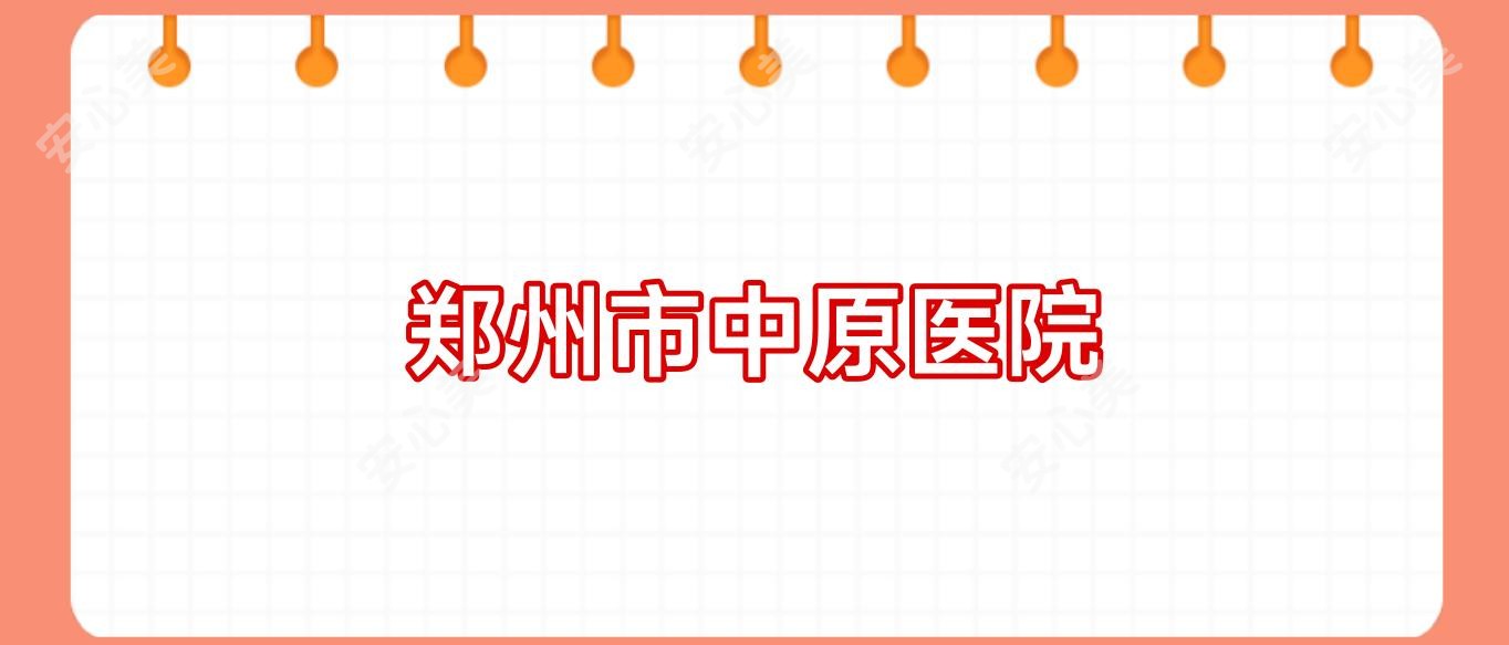 郑州市中原医院