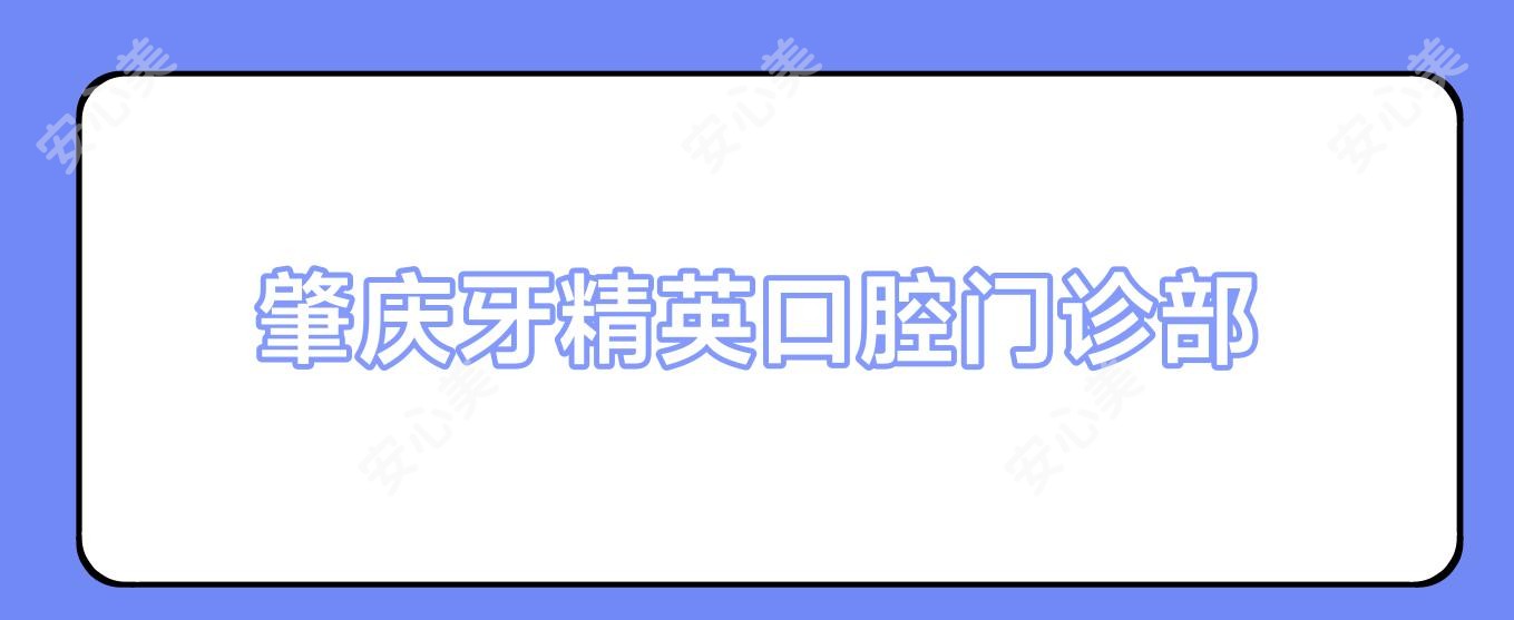 肇庆牙人才口腔门诊部