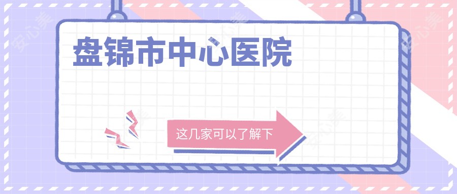 盘锦市中心医院