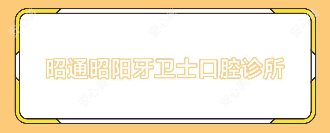 昭通昭阳牙卫士口腔诊所