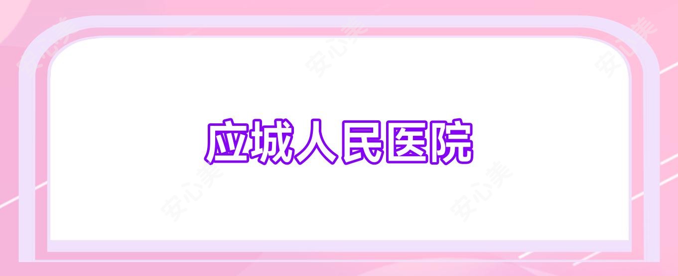 应城人民医院