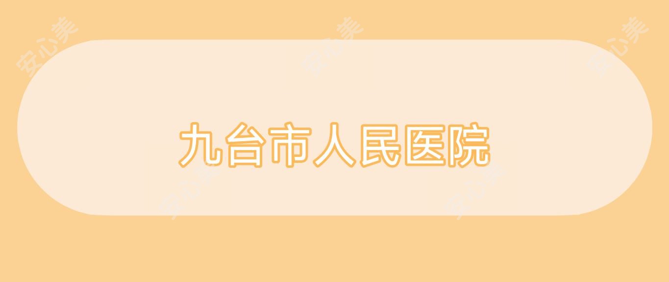 九台市人民医院