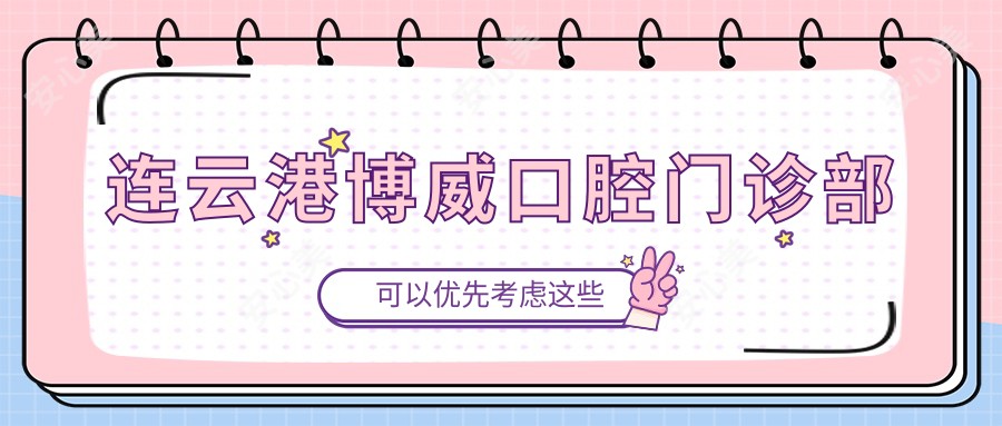 连云港博威口腔门诊部