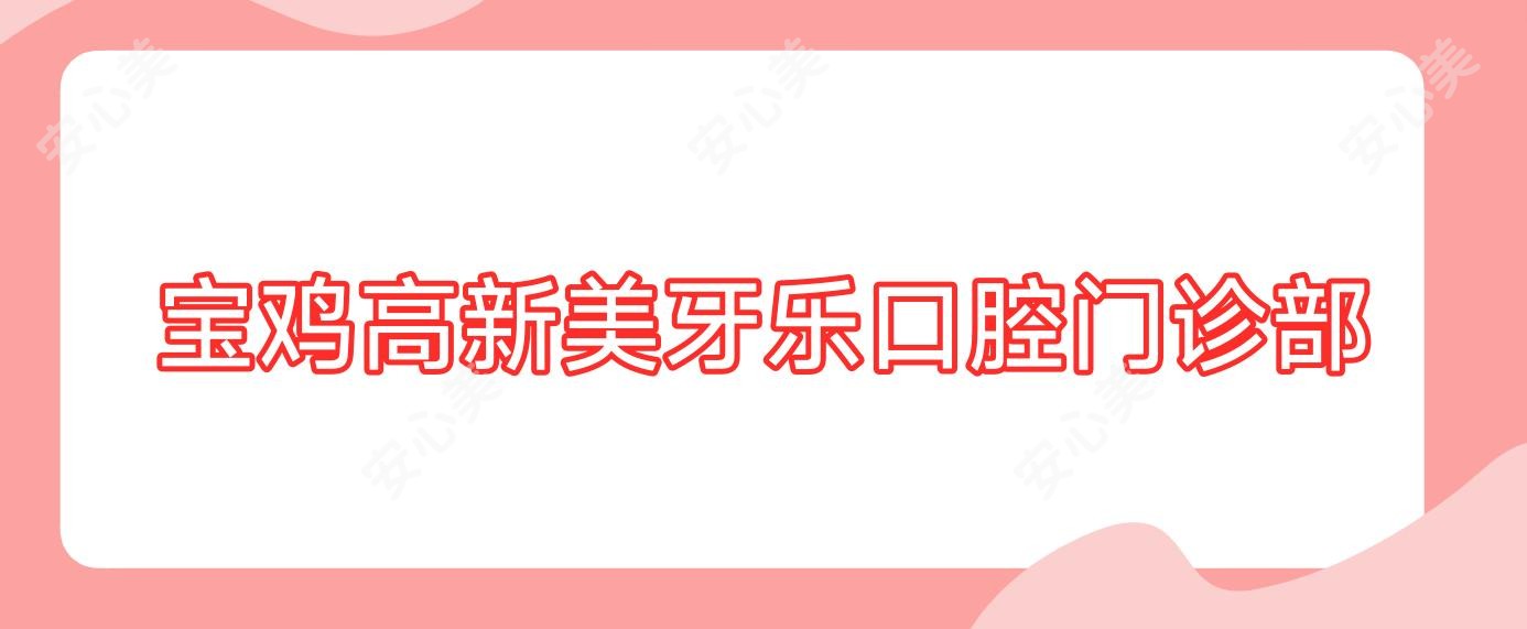 宝鸡高新美牙乐口腔门诊部