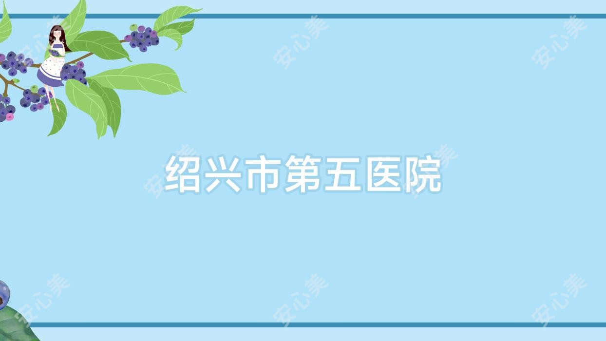 绍兴市第五医院