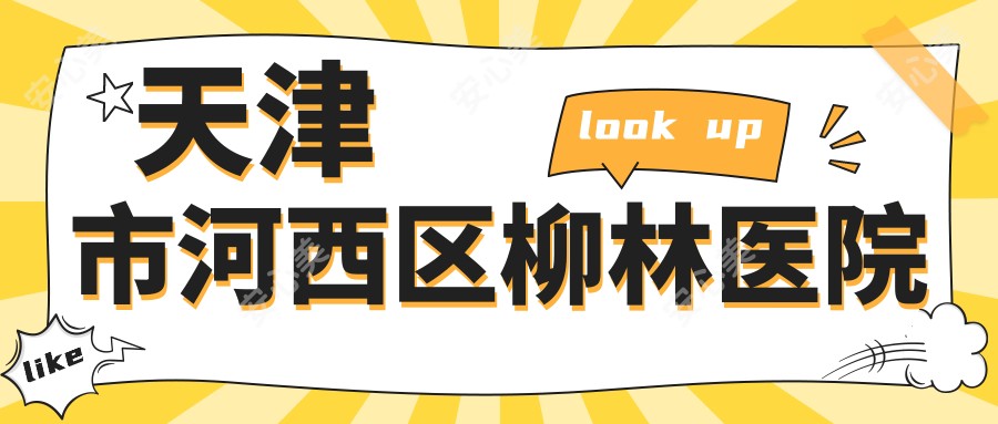 天津市河西区柳林医院