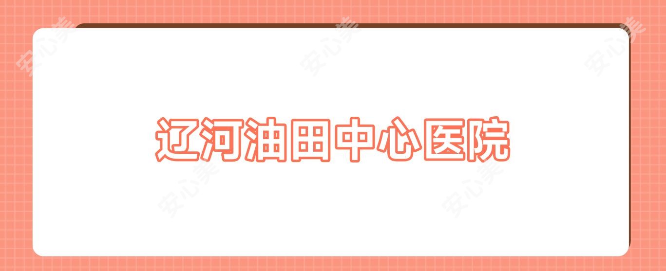 辽河油田中心医院