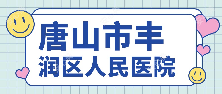 唐山市丰润区人民医院
