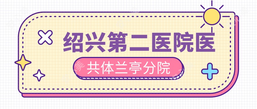 绍兴第二医院医共体兰亭分院