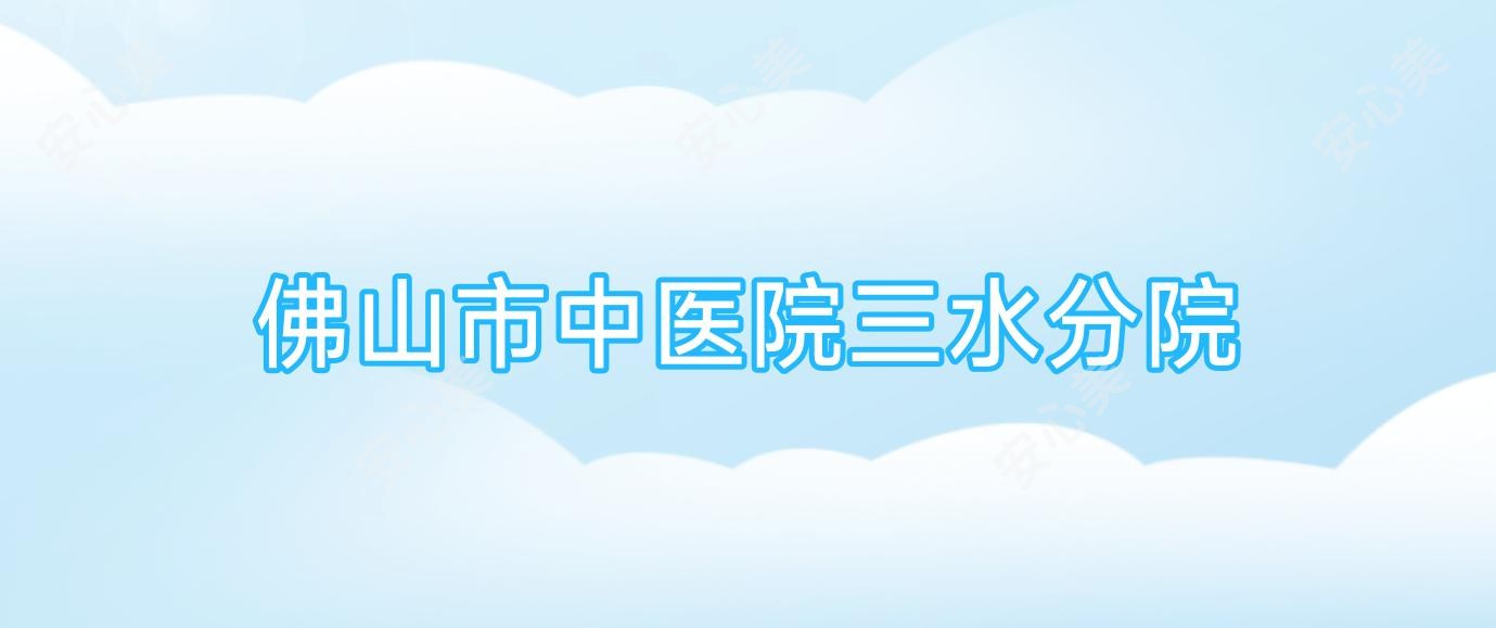 佛山市中医院三水分院
