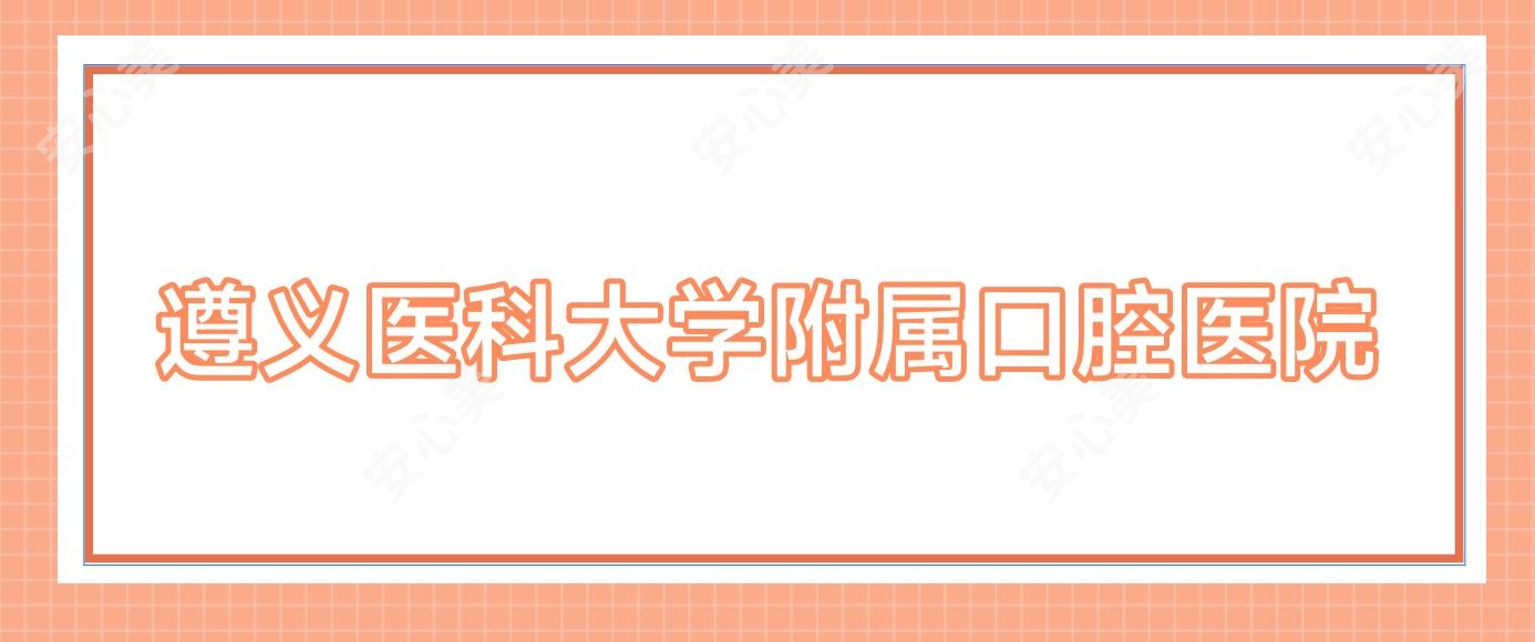 遵义医科大学附属口腔医院