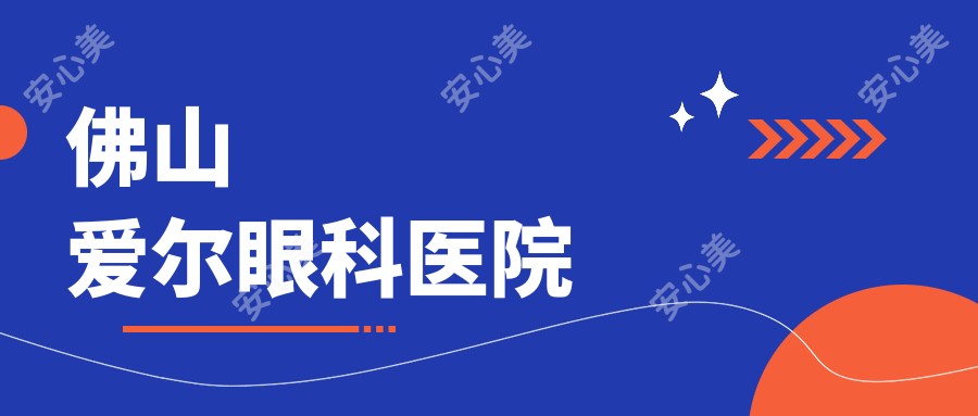 佛山爱尔眼科医院