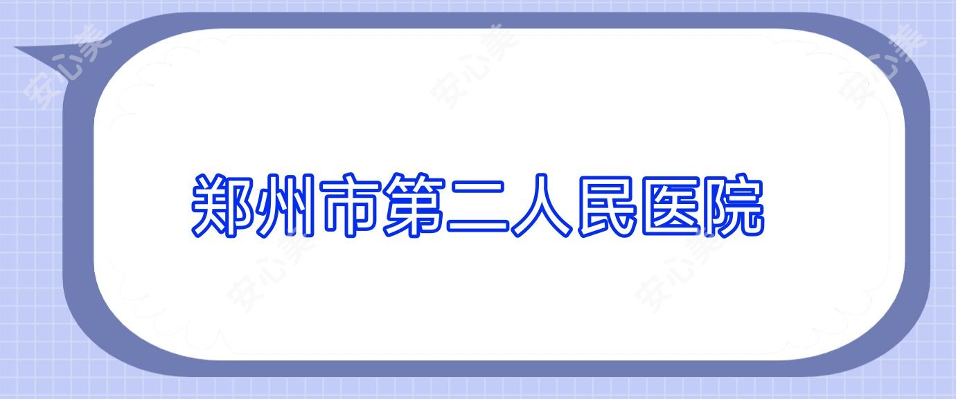 郑州市第二人民医院