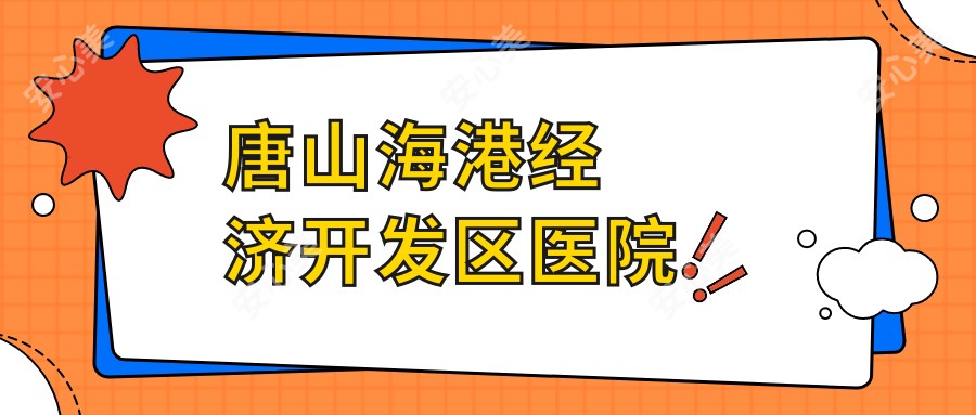唐山海港经济开发区医院
