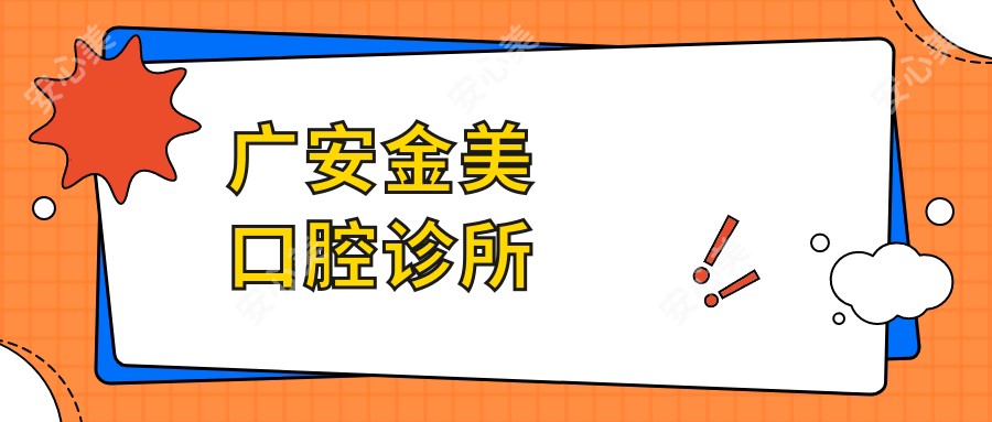 广安金美口腔诊所