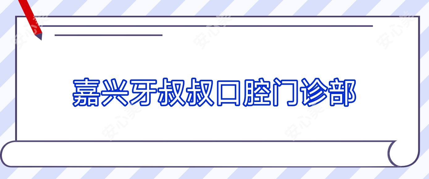 嘉兴牙叔叔口腔门诊部