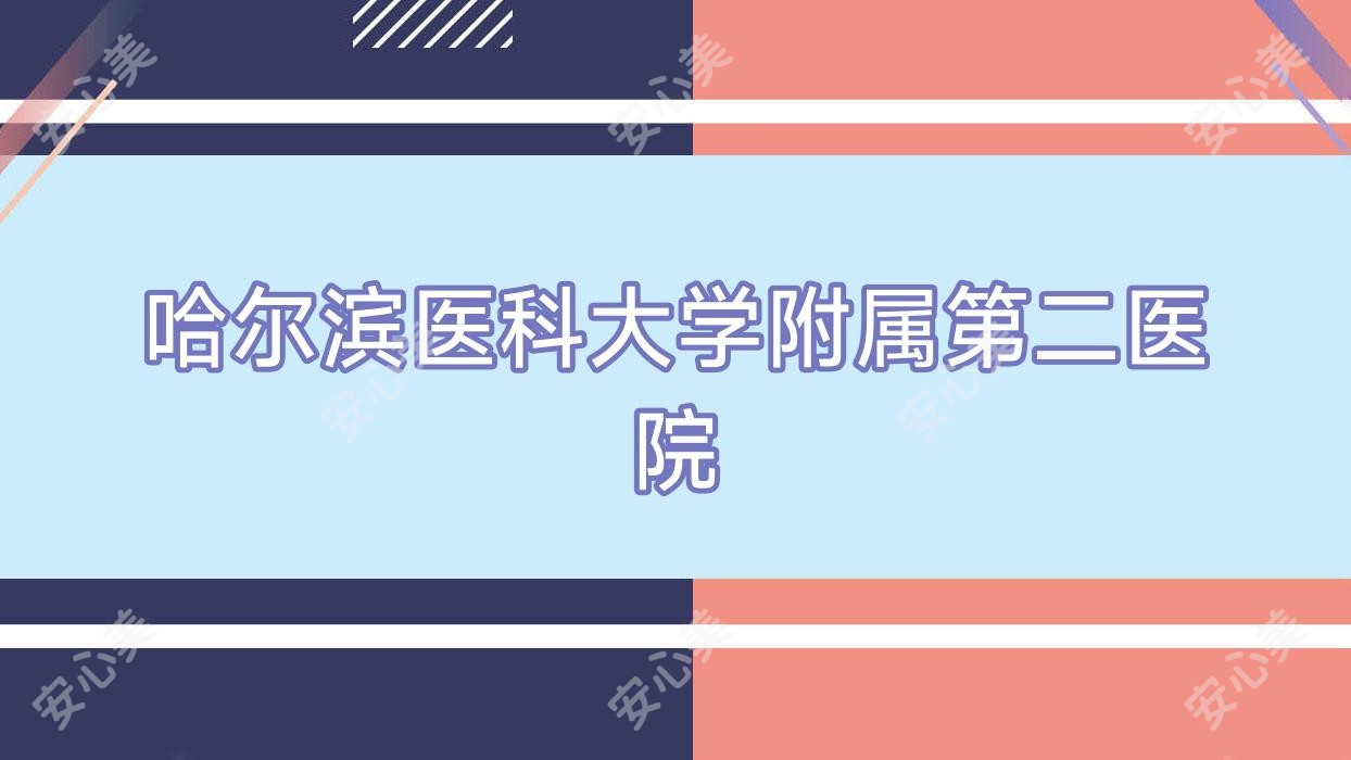 哈尔滨医科大学附属第二医院