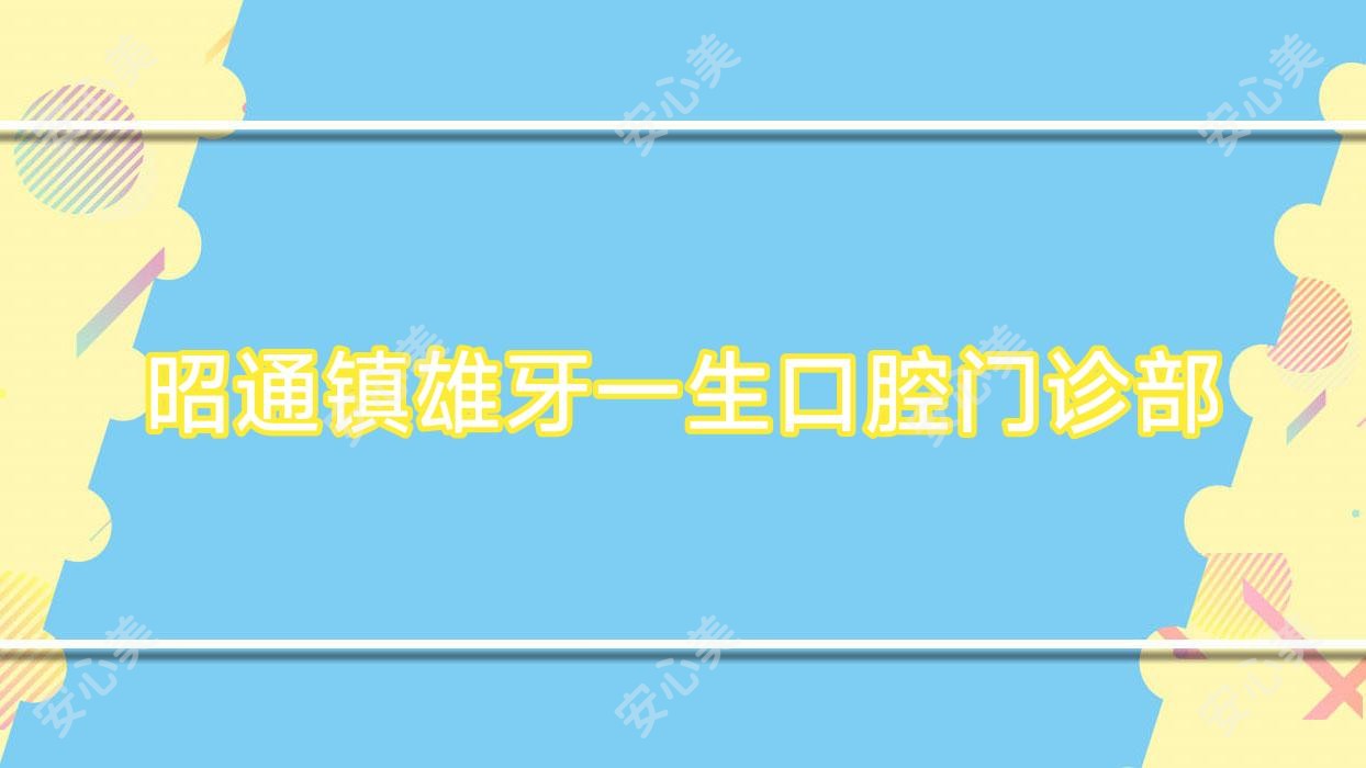 昭通镇雄牙一生口腔门诊部