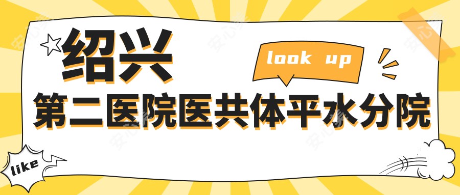 绍兴第二医院医共体平水分院