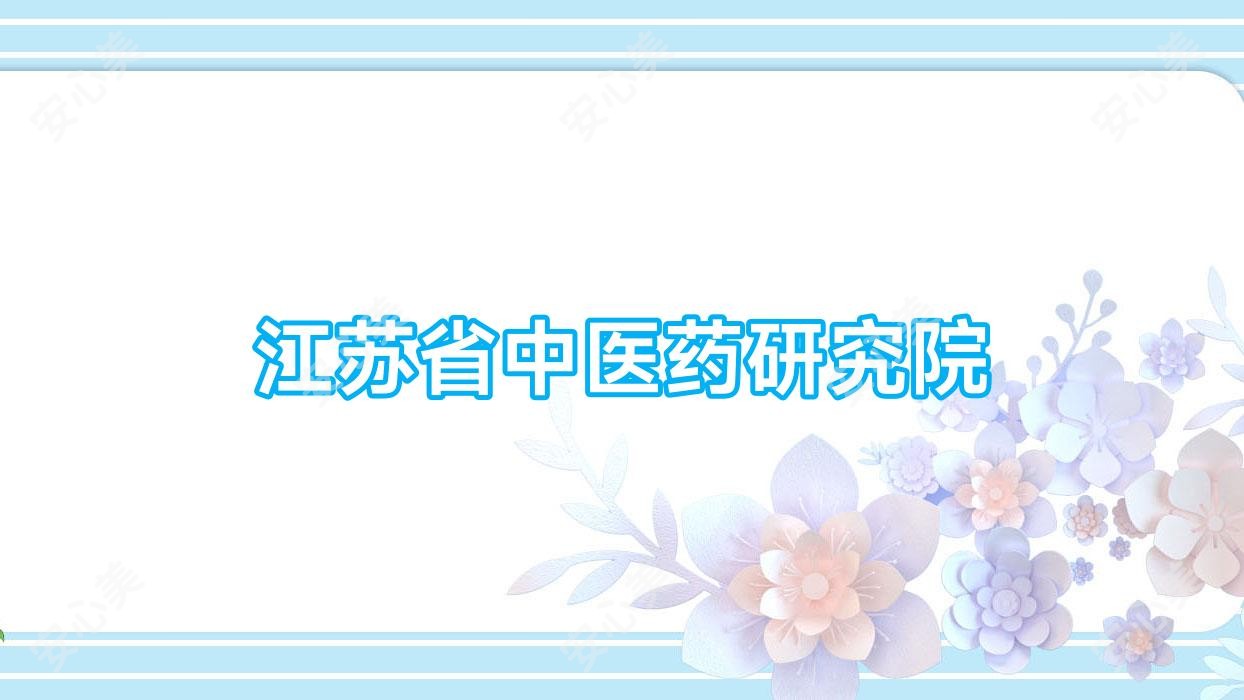 江苏省中医药研究院