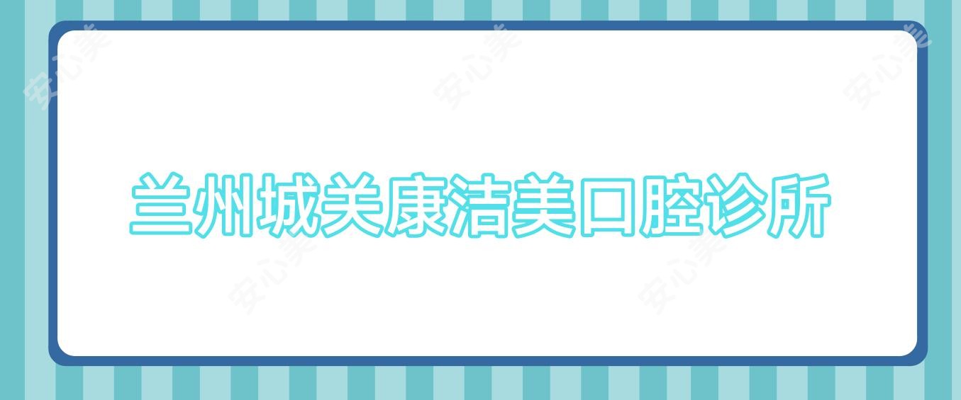 兰州城关康洁美口腔诊所