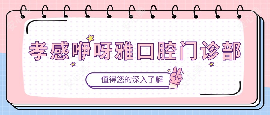 孝感咿呀雅口腔门诊部