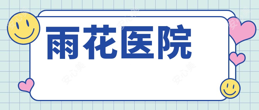 雨花医院