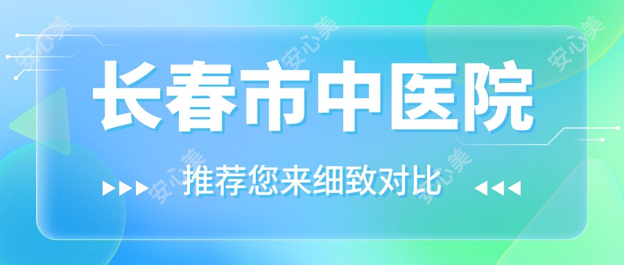 长春市中医院