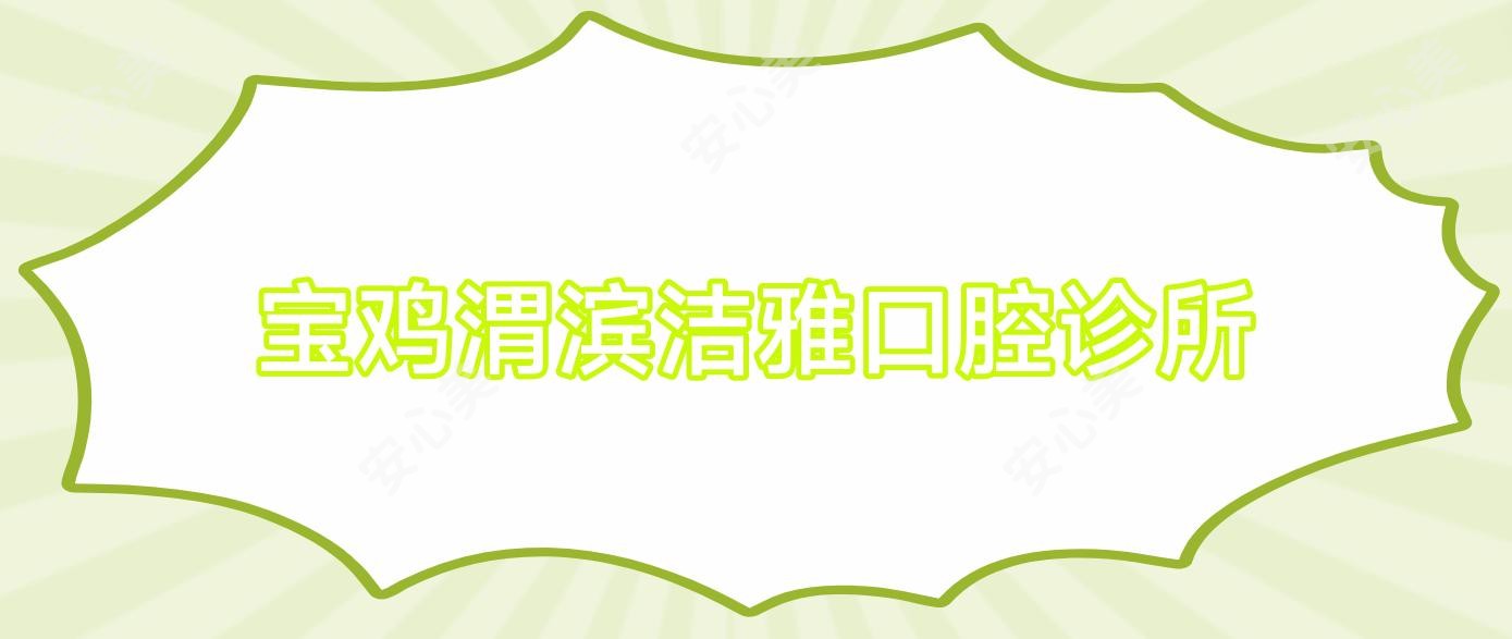 宝鸡渭滨洁雅口腔诊所