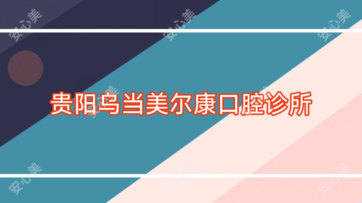贵阳乌当美尔康口腔诊所