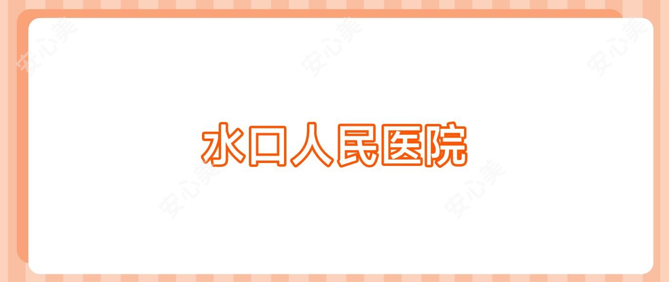 水口人民医院
