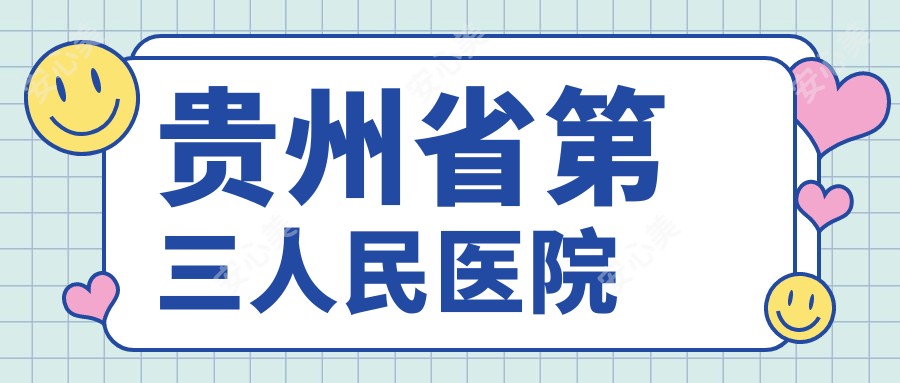 贵州省第三人民医院