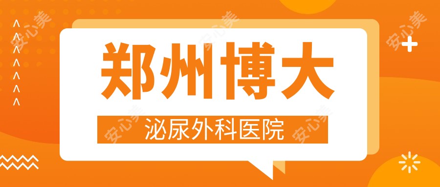 郑州博大泌尿外科医院