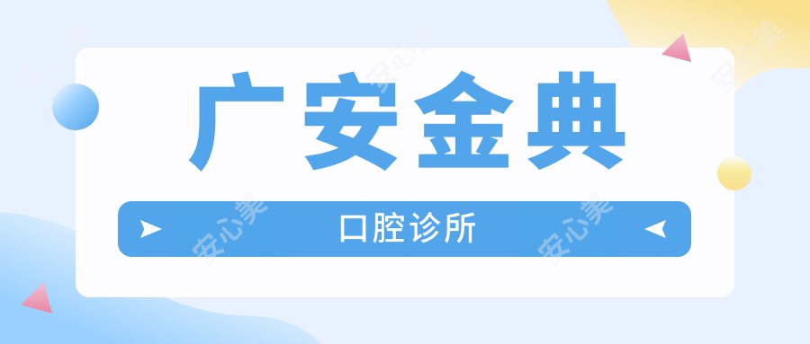 广安金典口腔诊所