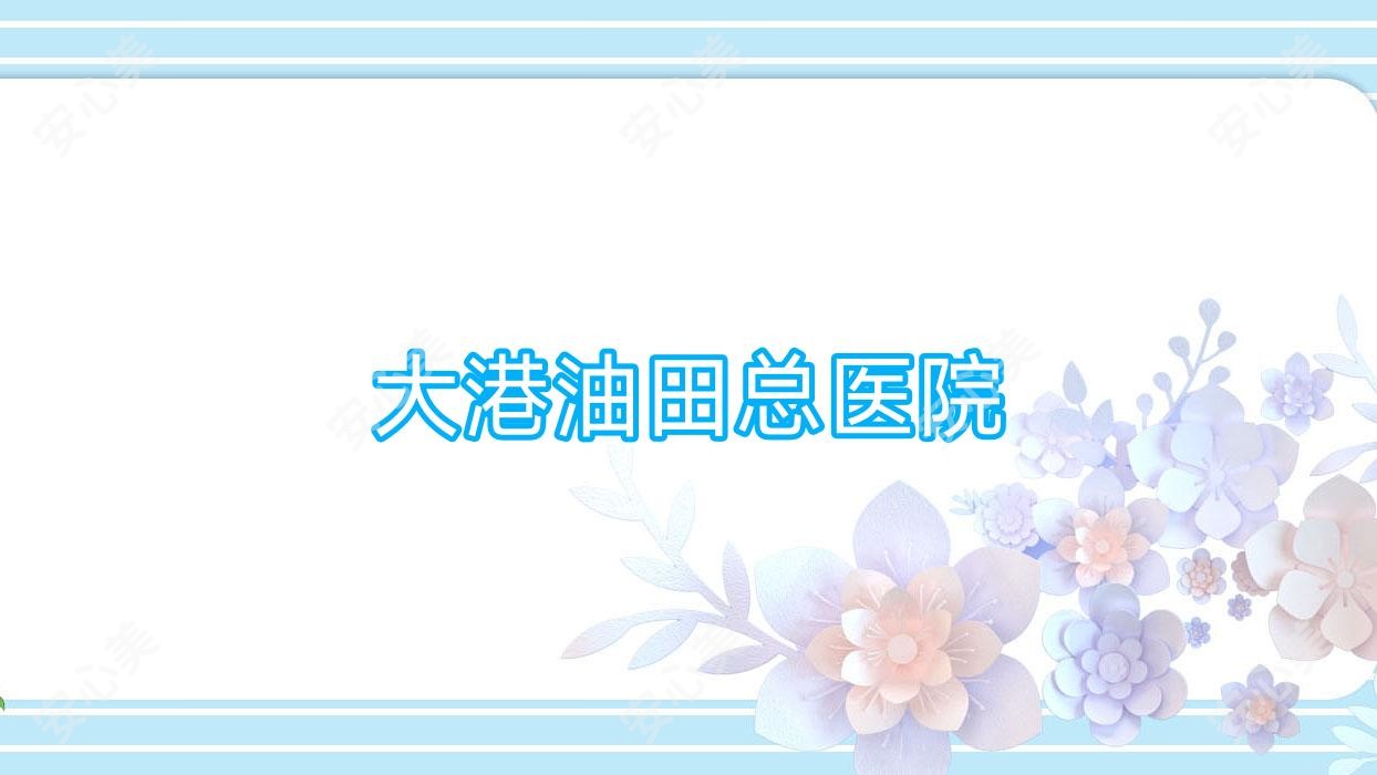 大港油田总医院
